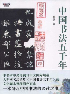 cover image of 中国书法五千年 (Five Millennia of Chinese Calligraphy )